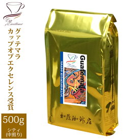 [500gお得袋]グァテマラカップオブエクセレンス/グルメコーヒー豆専門加藤珈琲店/珈琲豆
