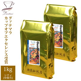 [1kg]グァテマラカップオブエクセレンス(Cグァテ×2）/珈琲豆