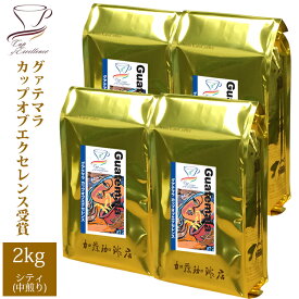 【業務用卸メガ盛り2kg】グァテマラカップオブエクセレンス(Cグァテ×4)/グルメコーヒー豆専門加藤珈琲店/珈琲豆