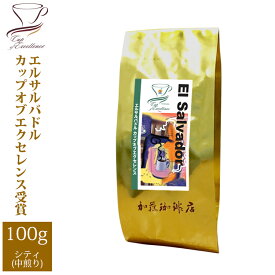 エルサルバドルカップオブエクセレンス（100g）/グルメコーヒー豆専門加藤珈琲店/珈琲豆