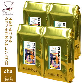 【業務用卸メガ盛り2kg】エルサルバドルカップオブエクセレンス(Cエル×4)/グルメコーヒー豆専門加藤珈琲店/珈琲豆