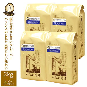 【業務用卸メガ盛り2kg】ホンジュラス世界規格Qグレード珈琲豆(Qホン×4)/グルメコーヒー豆専門加藤珈琲店/珈琲豆 粉