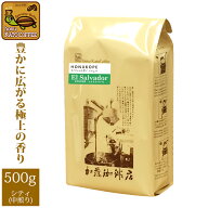 【訳あり大処分】エルサルバドルHONUKOPEスペシャルティ珈琲豆（500g / 2027 0608）