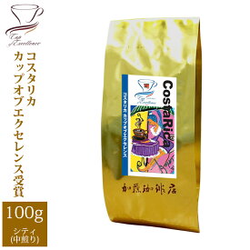 コスタリカカップオブエクセレンス（100g）/グルメコーヒー豆専門加藤珈琲店/珈琲豆