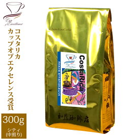 コスタリカカップオブエクセレンス（300g）/グルメコーヒー豆専門加藤珈琲店/珈琲豆
