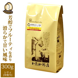 コロンビア世界規格Qグレード珈琲豆（300g）/グルメコーヒー豆専門加藤珈琲店/珈琲豆