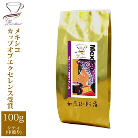 メキシコカップオブエクセレンス（100g）/珈琲豆