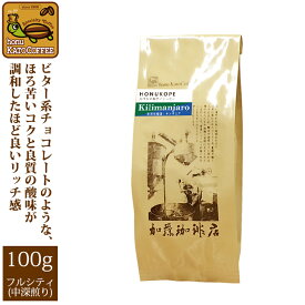 タンザニア・キリマンジャロHONUKOPEスペシャルティ珈琲豆(100g)/グルメコーヒー豆専門加藤珈琲店/珈琲豆