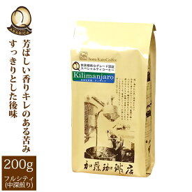 タンザニア・キリマンジャロ世界規格Qグレード珈琲豆（200g）/グルメコーヒー豆専門加藤珈琲店/珈琲豆