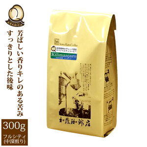 タンザニア・キリマンジャロ世界規格Qグレード珈琲豆(300g)/グルメコーヒー豆専門加藤珈琲店/珈琲豆