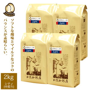 【業務用卸メガ盛り2kg】ラオス世界規格Qグレード珈琲豆(Qラオ×4)/珈琲豆