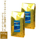 [200g2袋]ブルーマウンテンミスト(ミスト200×2)/珈琲豆