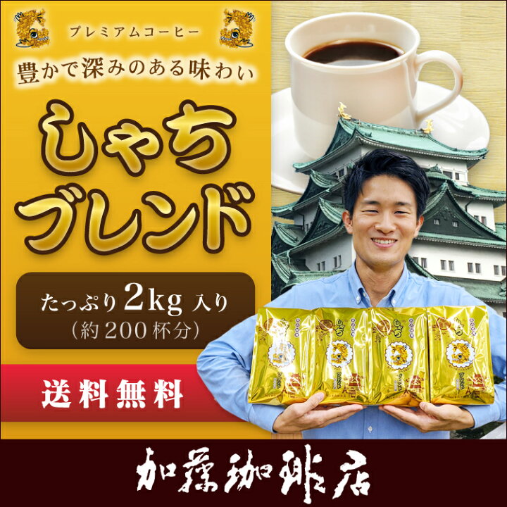 楽天市場】送料無料 コーヒー豆 コーヒー 2kg しゃちブレンド・プレミアムブレンド 珈琲2kg入セット 鯱×4 珈琲豆 ギフト 加藤珈琲 深いコク  ふくよか リピート率 : グルメコーヒー豆専門！加藤珈琲店