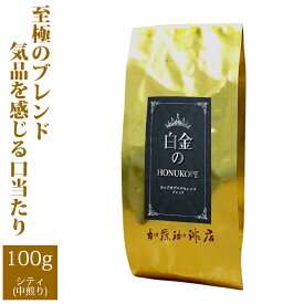 白金のHONUKOPE・カップオブエクセレンス＆HONUKOPEスペシャルティ（100g）/珈琲豆