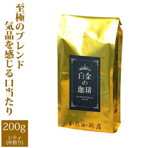 白金の珈琲・カップオブエクセレンス&Qグレードブレンド(200g)/珈琲豆