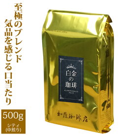 《日替り》[500gお得袋]白金のHONUKOPE・カップオブエクセレンス＆HONUKOPEスペシャルティ/珈琲豆