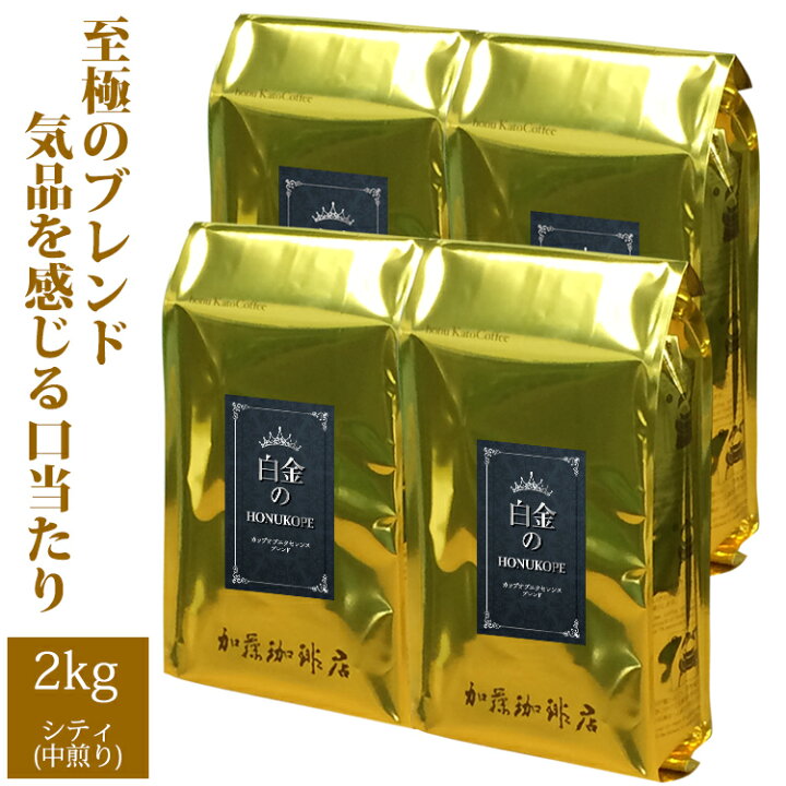 楽天市場 業務用卸メガ盛り2kg 白金の珈琲 カップオブエクセレンス Qグレードブレンド 白金 4 グルメコーヒー豆専門加藤珈琲店 珈琲豆 グルメコーヒー豆専門 加藤珈琲店