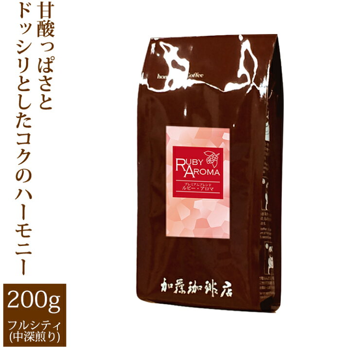 楽天市場】プレミアムブレンド【ルビー・アロマ】（200g）/珈琲豆 : グルメコーヒー豆専門！加藤珈琲店