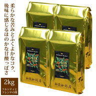 送料無料　プレミアムブレンド【ダーク・アロマ】珈琲2kg(DA×4)/珈琲豆　加藤珈琲　コーヒー