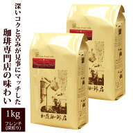 送料無料 [1kg] ヨーロピアンクラシックブレンドセット [ヨーロ500×2] / 珈琲豆　粉・コーヒー・コーヒ…