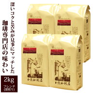 【業務用卸メガ盛り2kg】ヨーロピアンクラシックブレンド(ヨーロ×4)/珈琲/コ-ヒ-/コーヒー豆/グルメコー…