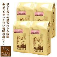 【業務用卸メガ盛り2kg】濃くあまエクストラブレンド(エクスト×4)/グルメコーヒー豆専門加藤珈琲店/珈琲豆
