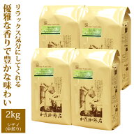 送料無料　【業務用卸メガ盛り2kg】幸せの香りロイヤルマイルドブレンド(ロイヤル×4)/グルメコーヒー豆…