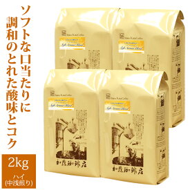 送料無料【業務用卸メガ盛2kg】ほんわか軽やかソフトアロマブレンド(ソフト×4)/グルメコーヒー豆専門加藤珈琲店/珈琲豆