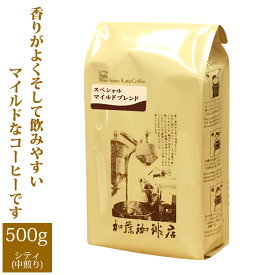 【業務用卸】スペシャルマイルドブレンド/500g袋/グルメコーヒー豆専門加藤珈琲店/珈琲豆