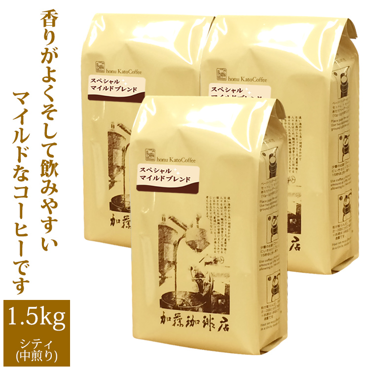 スペシャルマイルドブレンド500g×3袋セット(SP×3) グルメコーヒー豆専門加藤珈琲店 珈琲豆