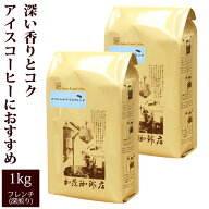 送料無料/[1kg]スペシャルアイスブレンドセット[アイス×2]　コーヒー/コ-ヒ-/コーヒー福袋　アイス珈琲/…