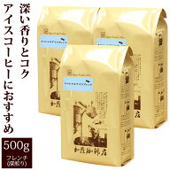 コーヒー豆 コーヒー 1.5kg たっぷりアイス 珈琲1.5kg入セット アイス×3 珈琲豆　粉 ギフト 送料無料 加…