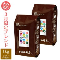 【3月】マンスリーブレンド1kg入り珈琲福袋（◆3月◆×2）　加藤珈琲　豆　粉　送料無料　限定