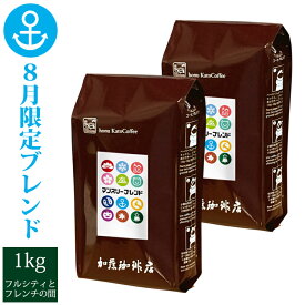 【8月】マンスリーブレンド1kg入り珈琲福袋（◆8月◆×2）　加藤珈琲　豆　粉　送料無料　限定