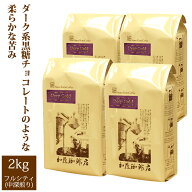 ディープゴールド2kg（ディープG500g×4）　送料無料　ブレンド　ダーク　苦み　コク　グルメコーヒー豆…