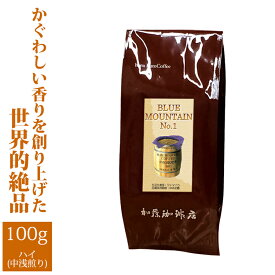 ■ブルーマウンテンNo.1(100g)(ジャマイカ)/コ-ヒ-/コーヒー豆/グルメコーヒー豆専門加藤珈琲店/珈琲豆