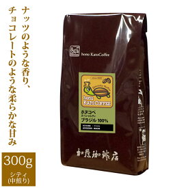 ブラジル・ホヌコペスペシャルティコーヒー豆（300g）/グルメコーヒー豆専門加藤珈琲店/珈琲豆
