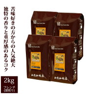 【業務用卸メガ盛り2kg】インドネシアマンデリンゴールド・ホヌコペスペシャルティコーヒー豆(Hマンデ×4…