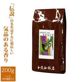 エチオピアモカ・レジェンド（200g）/グルメコーヒー豆専門加藤珈琲店/珈琲豆