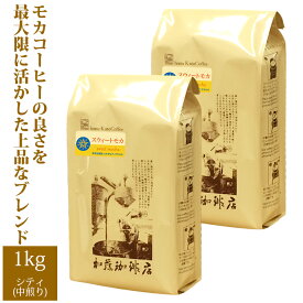 [1kg]スウィートモカ500g×2袋セット(スウィート×2）/珈琲豆　粉　加藤珈琲　送料無料