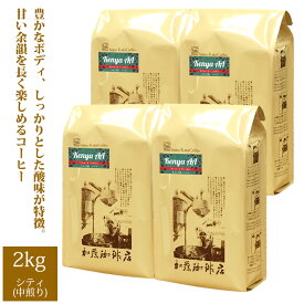 【業務用卸メガ盛り2kg】ケニアAA（Nyeri & Kiambu）[ケニAA×4] /珈琲豆　加藤珈琲店　送料無料　コーヒー　コーヒー豆　加藤珈琲　スペシャルティーコーヒー