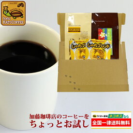加藤珈琲店お手軽お試しセット　ネコポス(G100g・夏100g・鯱DB2) /珈琲豆　粉