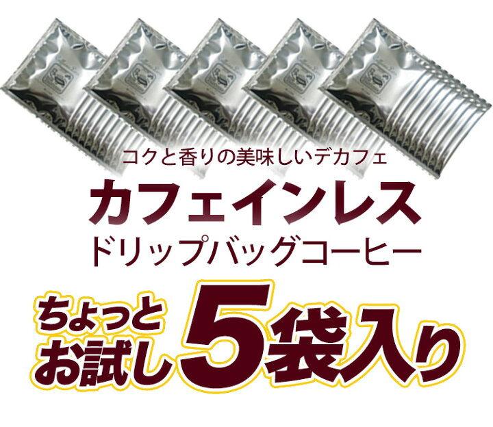 楽天市場】カフェインレスドリップバッグコーヒー加藤珈琲お試しデカフェ5袋/ネコポス全国一律送料無料 ポイント消化 : グルメコーヒー豆専門!加藤珈琲店 楽天市場】カフェインレスドリップバッグコーヒー加藤珈琲お試しデカフェ5袋/ネコポス全国一律送料無料 ポイント消化 : グルメコーヒー豆専門!加藤珈琲店