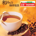 全国一律送料無料【ネコポス】和みのコーヒー福袋(鯱・クリス・パレス/各100g)加藤珈琲店 加藤珈琲 珈琲豆