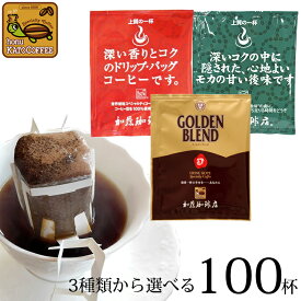 ドリップコーヒー コーヒー 100袋 Qグレード珈琲豆使用ドリップバッグコーヒーセット 珈琲 送料無料 ギフト 加藤珈琲