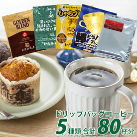 ◎ドリップコーヒー コーヒー お試し 5種類 合計80杯分入 個包装 珈琲 送料無料 加藤珈琲