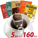 ドリップコーヒー コーヒー 160杯 珈琲専門店のドリップバッグコーヒーセット 5種類 個包装 珈琲 送料無料 加藤珈琲