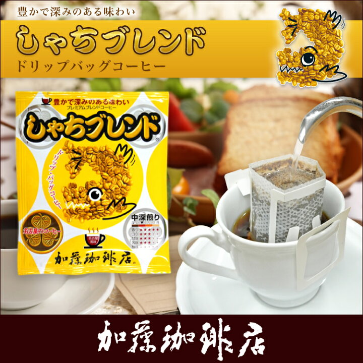 楽天市場】しゃちブレンドドリップバッグコーヒー/ドリップコーヒー : グルメコーヒー豆専門！加藤珈琲店