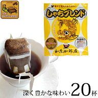 ドリップコーヒー コーヒー 20袋 しゃちブレンドドリップバッグコーヒードリップコーヒー コーヒー 珈琲 …