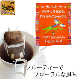グァテマラ珈琲100％ドリップバッグコーヒー